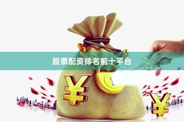 股票配资排名前十平台